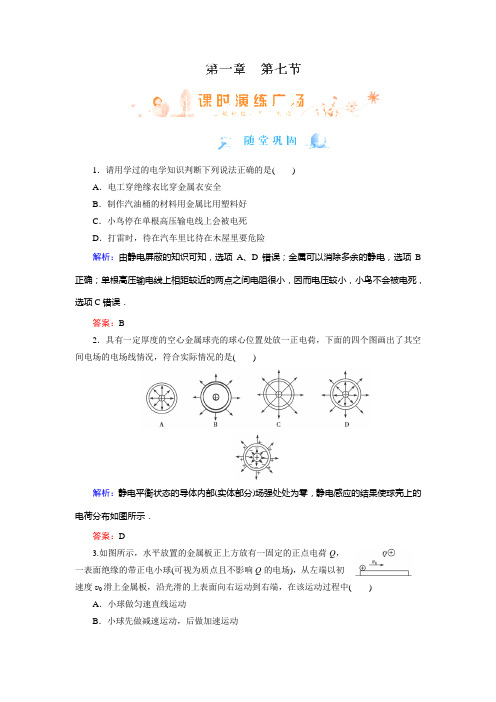 物理选修3-1人教新课标1.7静电现象的应用练习.