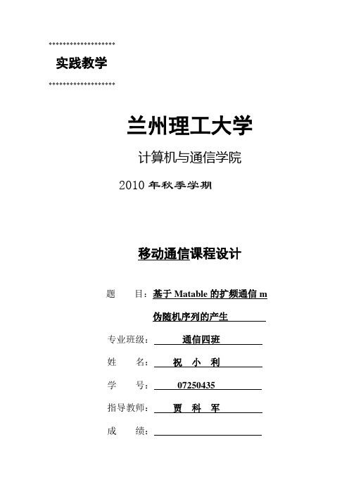 基于Matable的扩频通信m伪随机序列的产生