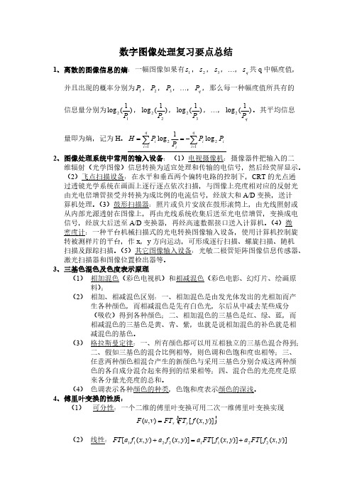 数字图像处理复习要点总结-推荐下载