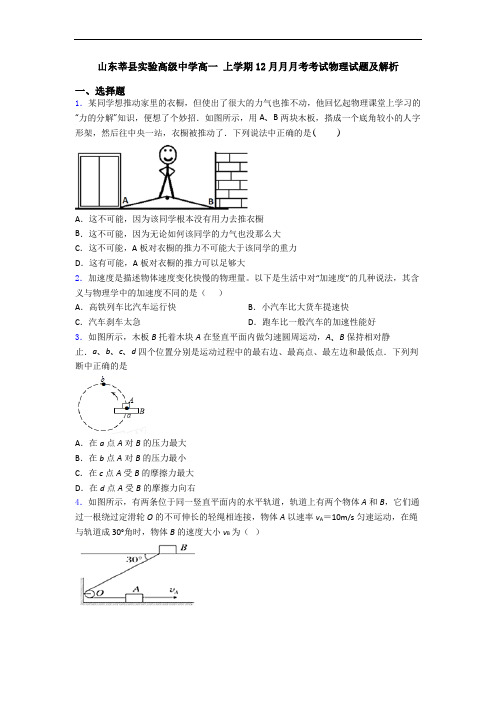 山东莘县实验高级中学高一 上学期12月月月考考试物理试题及解析