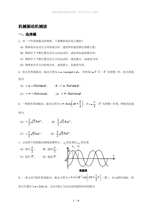 大学物理习题_机械振动机械波