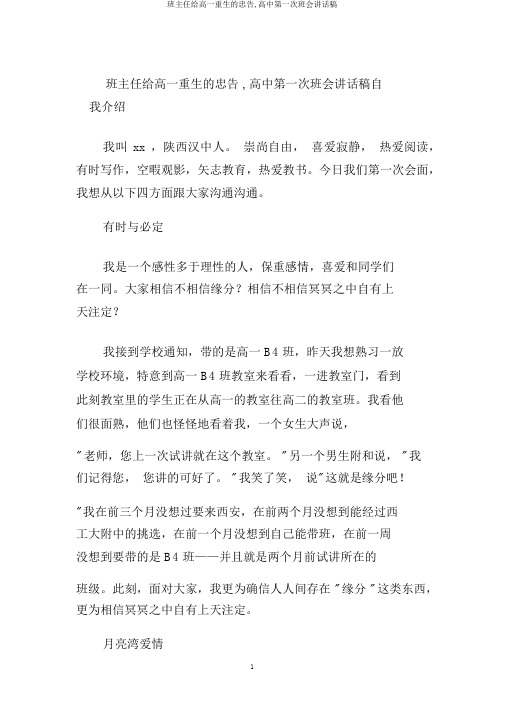 班主任给高一新生的忠告,高中第一次班会发言稿