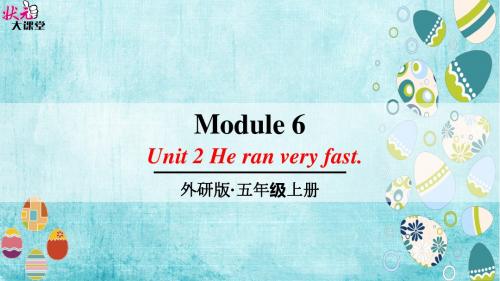 外研版·五年级上册module6--unit 2 He ran very fast.
