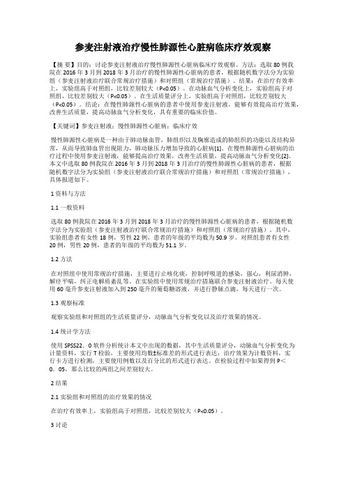 参麦注射液治疗慢性肺源性心脏病临床疗效观察