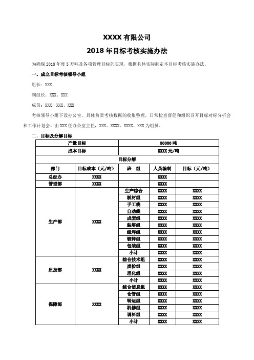 2018年目标考核实施办法