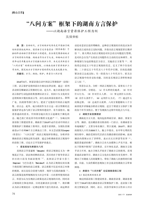 “八问方案”框架下的湖南方言保护--以湖南语言资源保护工程为例