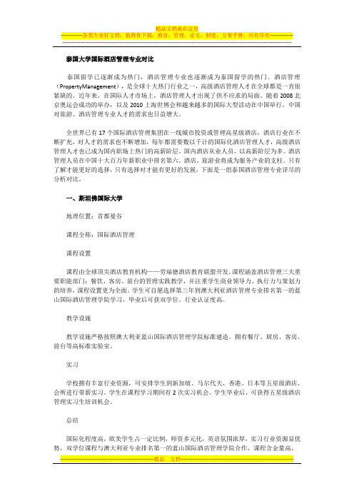 泰国大学国际酒店管理专业对比
