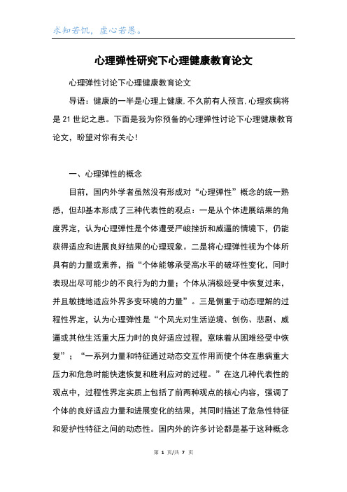 心理弹性研究下心理健康教育论文