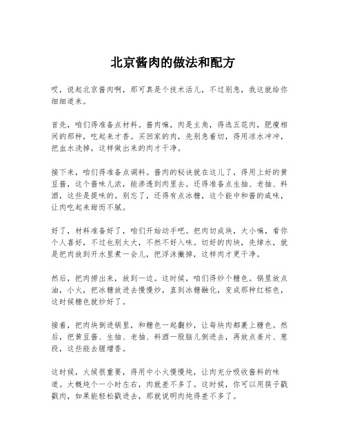 北京酱肉的做法和配方
