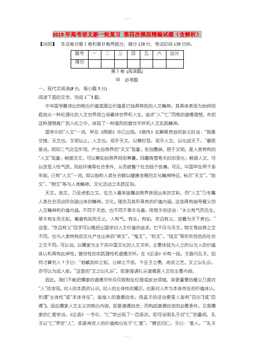 2019年高考语文新一轮复习 第四次模拟精编试题(含解析)