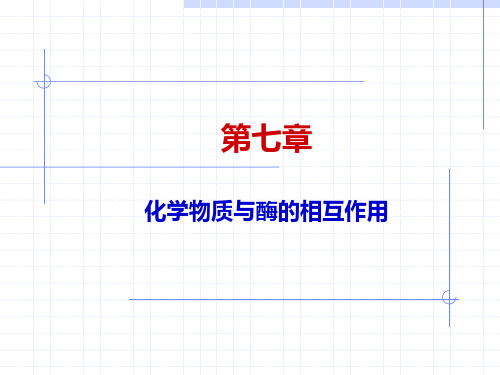 化学生物学 第七章 化学物质与酶的相互作用