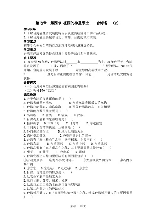 【人教版】(新版)八年级地理下册学案(含答案)第七章 南方地区第四节  祖国的神圣领土——台湾省  (2)