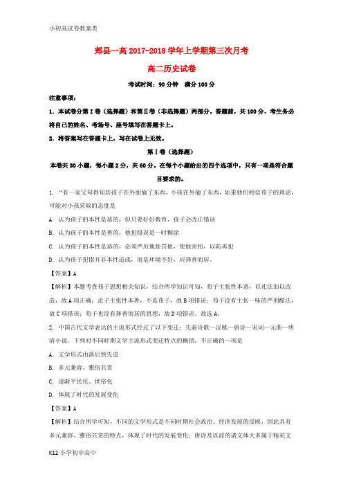 【配套K12】2017-2018学年高二历史上学期第三次月考试题(含解析)2