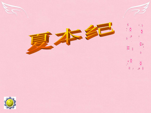 高中语《夏本纪》课件-苏教版选修《史记》选读