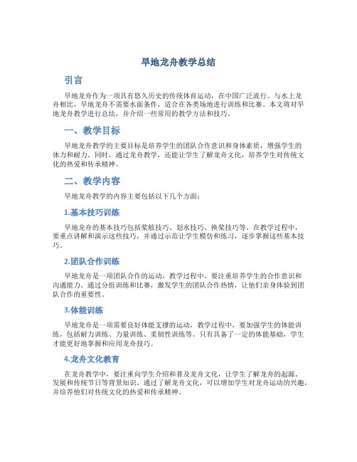 旱地龙舟教学总结 (2)