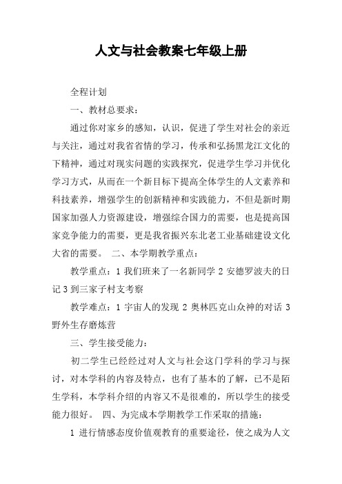 人文与社会教案七年级上册