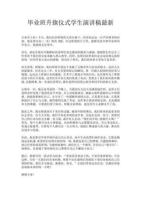 毕业班升旗仪式学生演讲稿最新