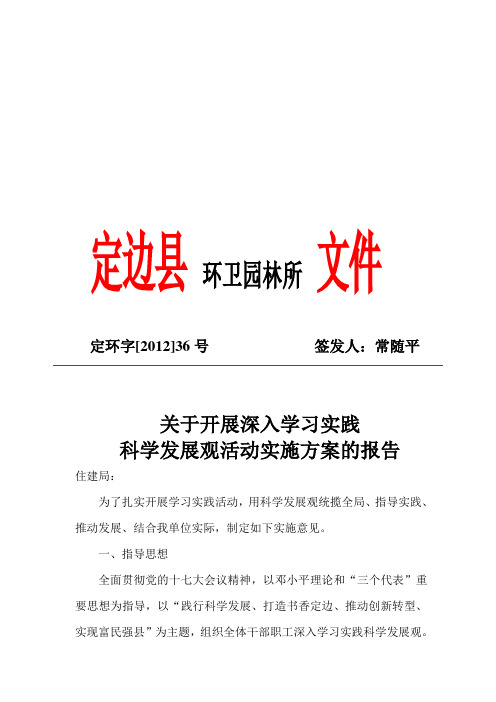 学习实践科学发展观方案