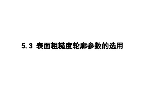 5-3表面粗糙度的选用