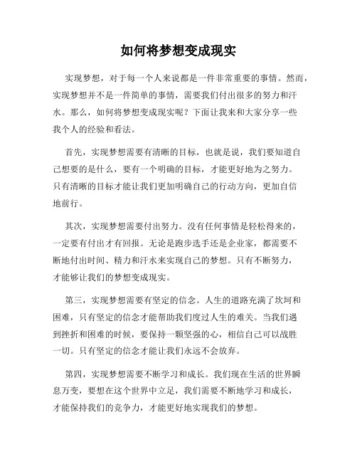 如何将梦想变成现实