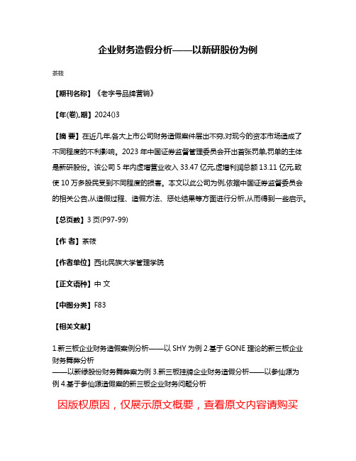 企业财务造假分析——以新研股份为例