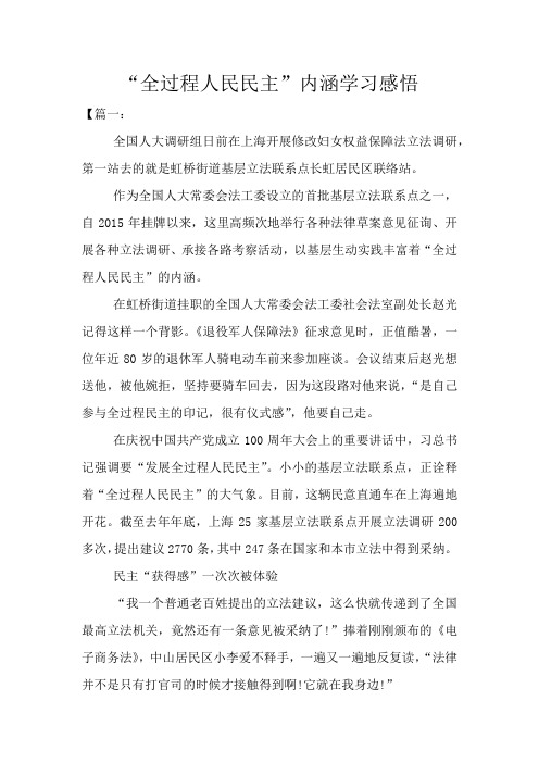 “全过程人民民主”内涵学习感悟