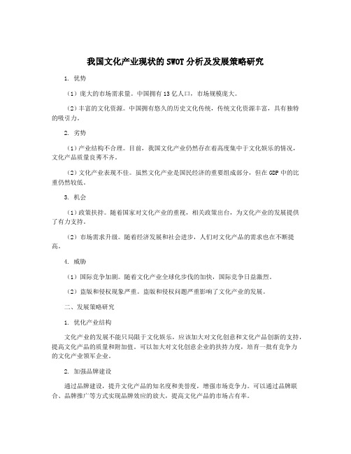 我国文化产业现状的SWOT分析及发展策略研究