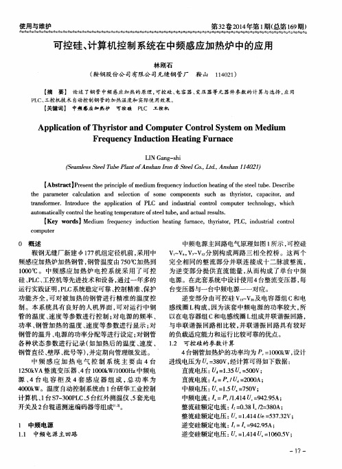 可控硅、计算机控制系统在中频感应加热炉中的应用