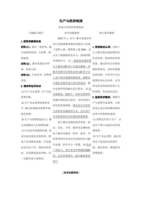 2021版高考政治一轮复习第二单元生产劳动与经营4生产与经济制度时政热点练(含解析)新人教版必修1