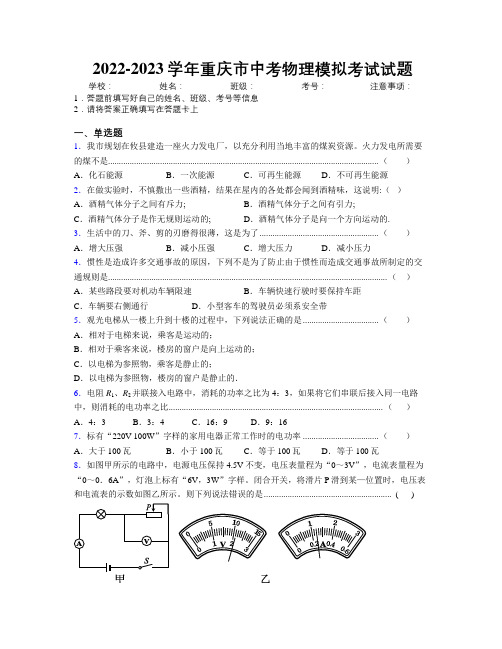 2022-2023学年重庆市中考物理模拟考试试题附解析