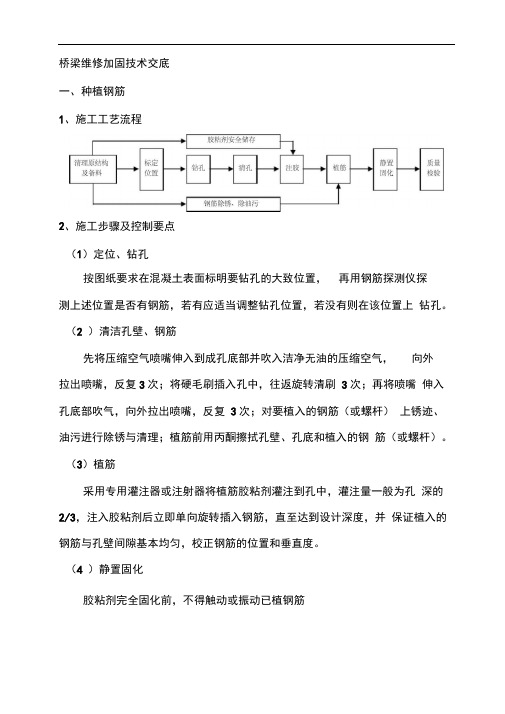 桥梁加固维修技术交底