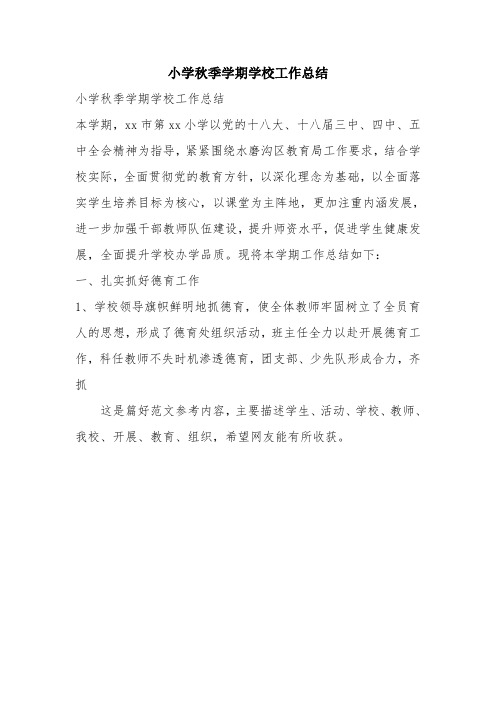优秀工作总结范文:小学秋季学期学校工作总结