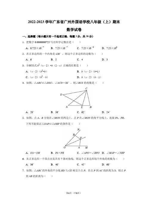 2022-2023学年广东省广州外国语学校八年级(上)期末数学试卷