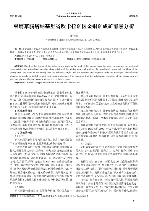 柬埔寨腊塔纳基里省欧卡拉矿区金铜矿成矿前景分析