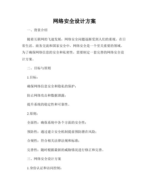 网络安全设计方案