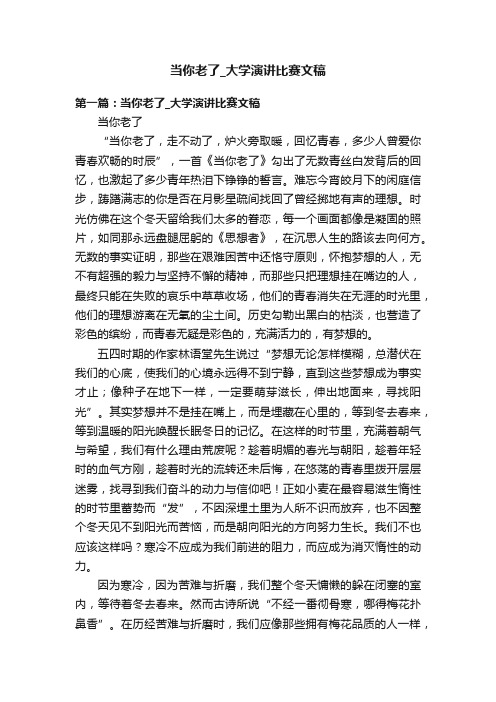 当你老了_大学演讲比赛文稿