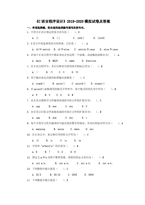 电大《C语言程序设计》2019-2020模拟试卷及答案