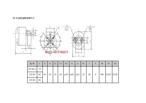 CB-B齿轮油泵安装尺寸