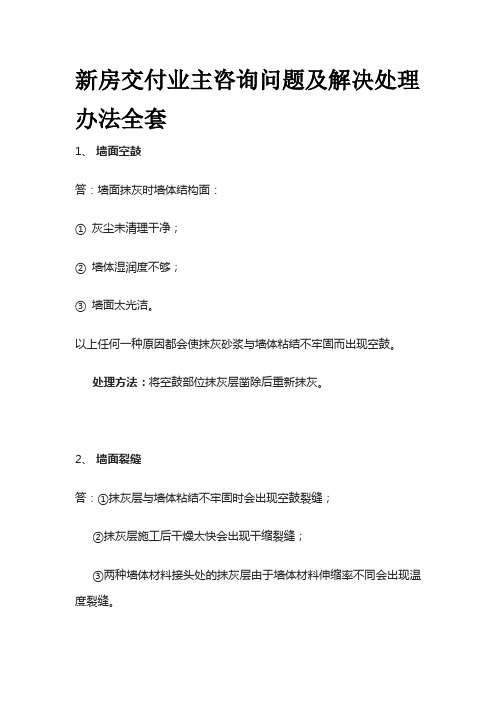 新房交付业主咨询问题及解决处理办法全套