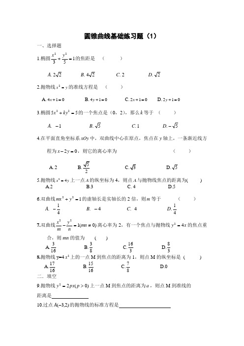 圆锥曲线基础练习题