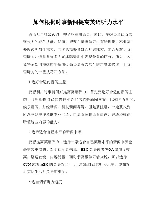 如何根据时事新闻提高英语听力水平