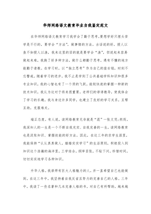 华师网络语文教育毕业自我鉴定范文（2篇）