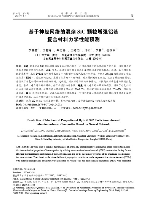 基于神经网络的混杂SiC_颗粒增强铝基复合材料力学性能预测