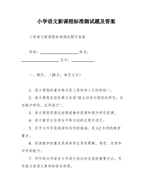 小学语文新课程标准测试题及答案