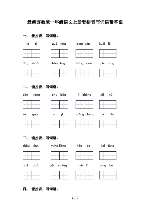 最新苏教版一年级语文上册看拼音写词语带答案