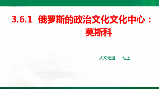 俄罗斯的政治文化中心 莫斯科  课件（共28张PPT）导学案