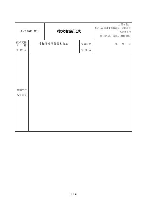 技术交底记录(储罐焊接)