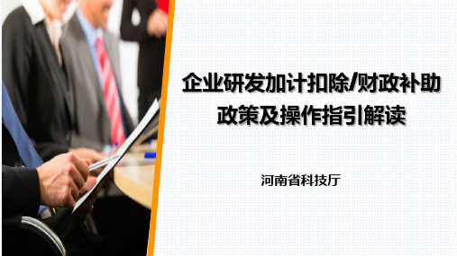 2021企业研发加计扣除财政补助政策及操作指引解读
