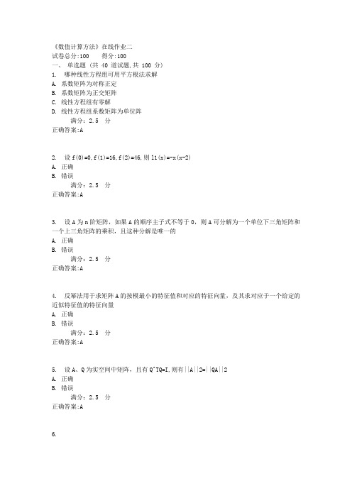 天津大学17秋《数值计算方法》在线作业二100分答案