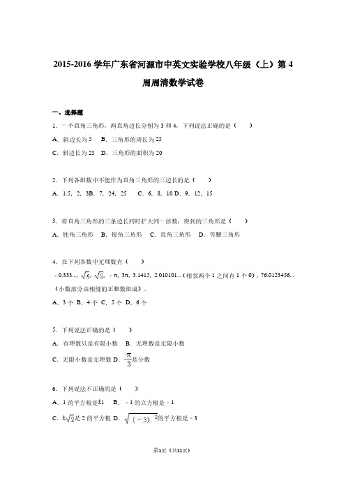 广东省河源市中英文实验学校2015-2016学年八年级(上)第4周周清数学试卷(解析版)